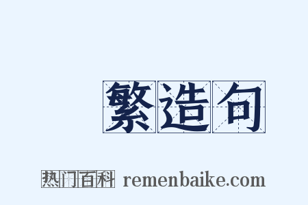 宂繁造句是什么意思的图片